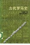 古代罗马史