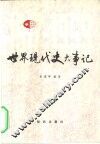 世界现代史大事记