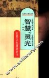 智慧的灵光  中国古代哲学