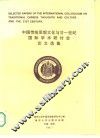中国传统思想文化与廿一世纪国际学术研讨会论文选集