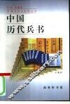 中国历代兵书