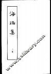 海瑞集  全二册  上