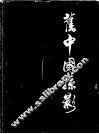 旧中国掠影  摄影集