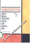简编中国革命史