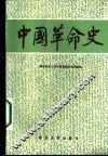 中国革命史