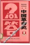 中国革命史问答