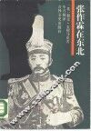 张作霖在东北
