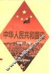 中华人民共和国史  增订本