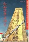 红西路军丰碑录