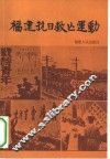 福建抗日救亡运动