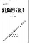 湖北革命历史文件汇编  省委文件  1928年