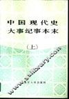 中国现代史大事纪事本末  1919-1949