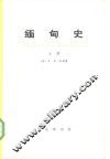 缅甸史  上