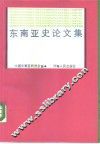 东南亚史论文集