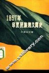 1857年印度民族起义简史