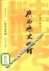 桂苑书林  21  广西历史地理