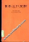 日本近代史纲