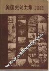美国史论文集