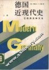 德国近现代史  它的历史和文化