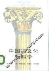 中国的文化和科学