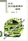 文化走向超逻辑的研究