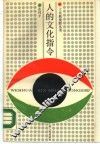 人的文化指令