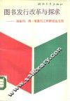 图书发行改革与探求  谢振伟，周一苇发行工作研究论文选