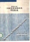 黑龙江省文献资源保障体系研究报告集