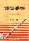 文献信息机构管理实用教程