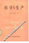 科学与生产