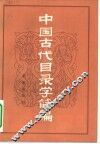 中国古代目录学简编