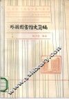 外国图书馆史简编