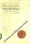 中国古代图书事业史