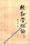校勘学概论