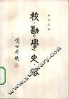 校勘学史略