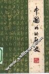中国书的历史