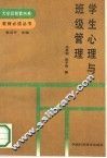 学生心理与班级管理