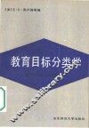 教育目标分类学  第1分册  认知领域