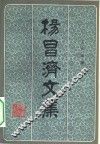 杨昌济文集