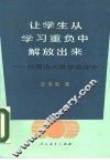让学生从学习重负中解放出来  沙塔洛夫教学法评介
