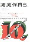 测测你自己  以现代心理学方法进行自我分析