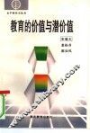 教育的价值与潜价值