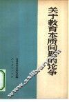 关于教育本质问题的论争