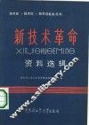 新技术革命资料选辑
