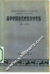 高中中国近代史教学参考书  第1分册