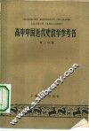 高中中国近代史教学参考书  第2分册
