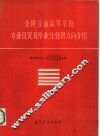 全国普通高等学校专业设置及毕业生使用方向介绍