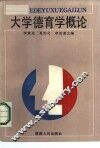 大学德育学概论