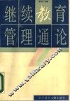 继续教育管理通论
