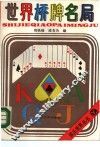 世界桥牌名局